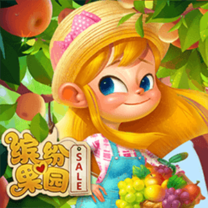 繽紛果園