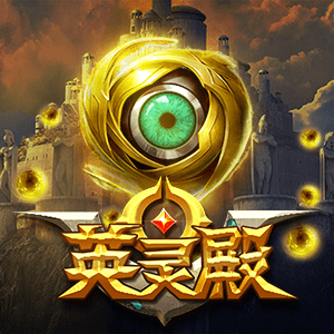 英靈殿