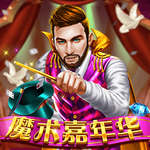 魔術嘉年華