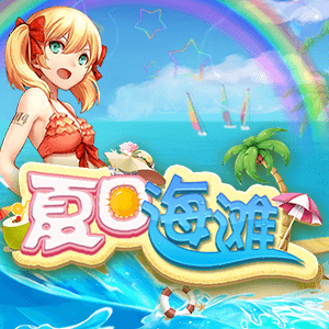 夏日海灘
