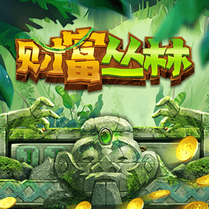 財富叢林
