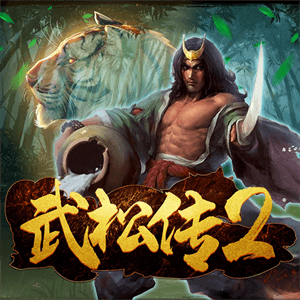武松傳2