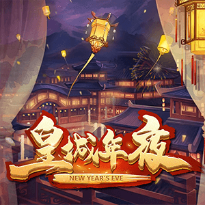 皇城年夜