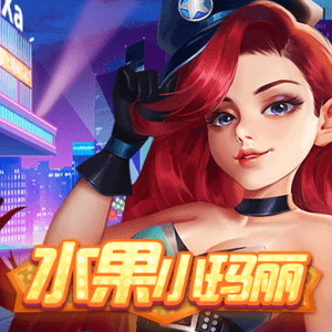 水果小瑪麗