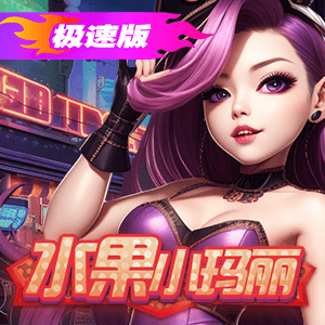 極速版水果小瑪麗