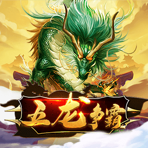 五龍爭霸