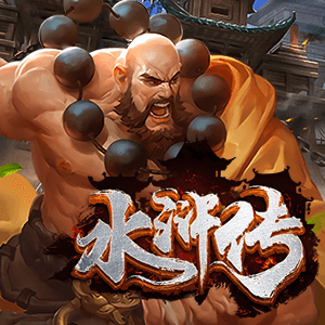 水滸傳