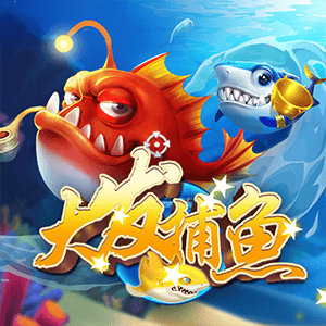 大發捕魚