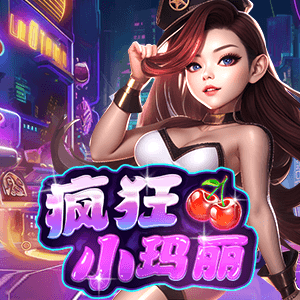 瘋狂小瑪麗