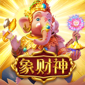 象財神