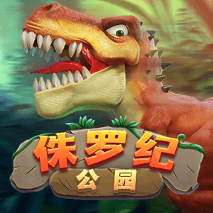 侏羅紀公園