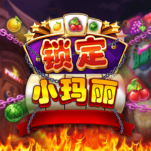鎖定小瑪麗