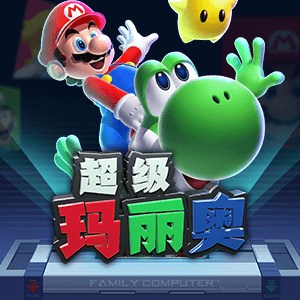 超級瑪莉歐