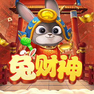 兔財神