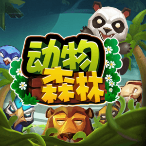 動物森林