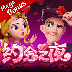 約會之夜MegaBonus
