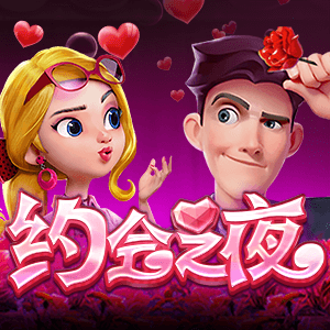 約會之夜