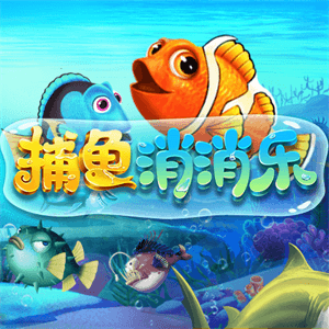 釣魚消消樂