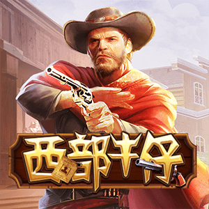 西部牛仔