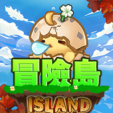 冒險島