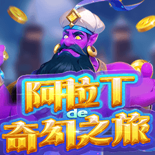 阿拉丁奇幻之旅