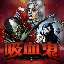 吸血鬼
