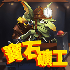 寶石礦工