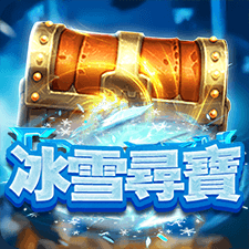 冰雪尋寶