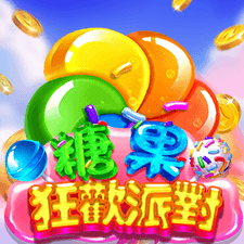 糖果狂歡派對