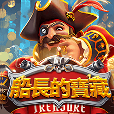 船長的寶藏