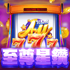 至尊星鑽777