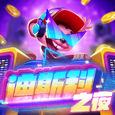 迪斯科之夜