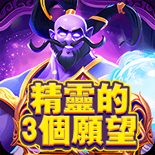精靈的3個願望