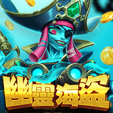 幽靈海盜