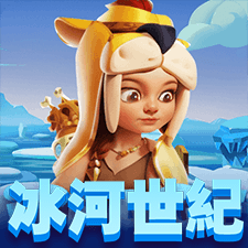 冰河世紀