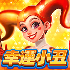 幸運小丑