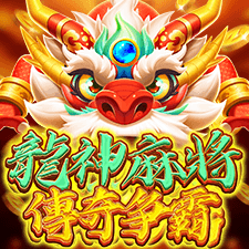 龍神麻將 傳奇爭霸