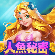 人魚秘密