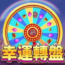 幸運轉盤