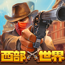 西部世界