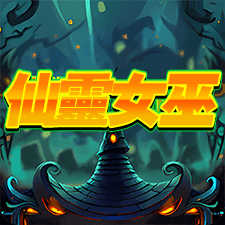 仙靈女巫