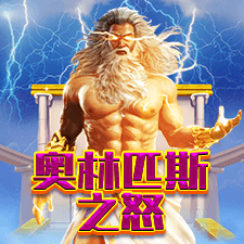 奥林匹斯之怒