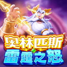 奧林匹斯雷霆之怒