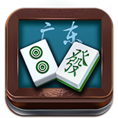 二人廣東麻將