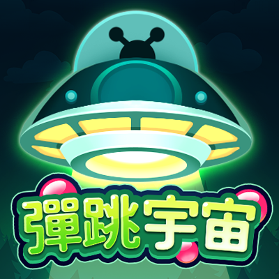 彈跳宇宙
