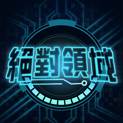 絕對領域