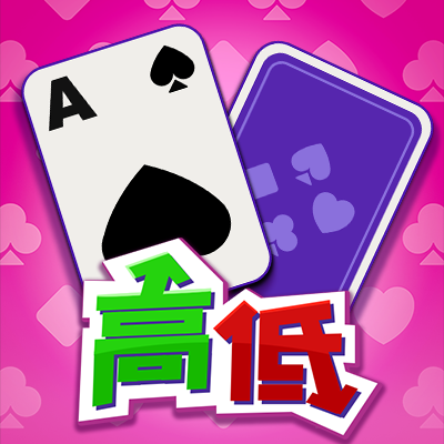 高低