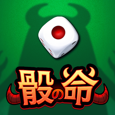 骰の命