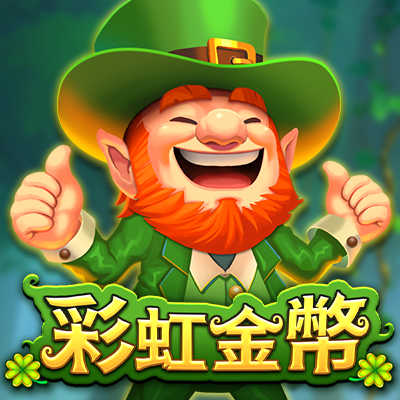 彩虹金幣
