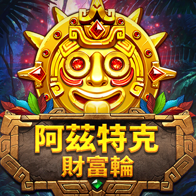 阿茲特克財富輪